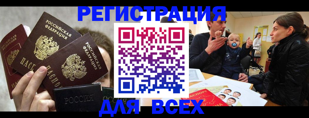 прописка штамп в Биробиджане