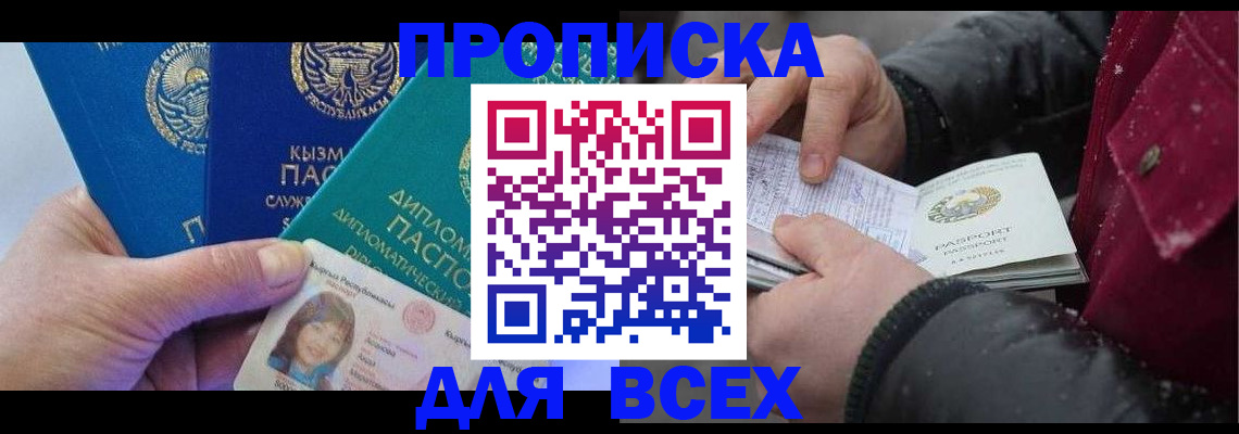 прописка от собственника в Биробиджане